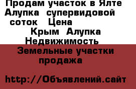 Продам участок в Ялте (Алупка) супервидовой 40 соток › Цена ­ 3 600 000 - Крым, Алупка Недвижимость » Земельные участки продажа   